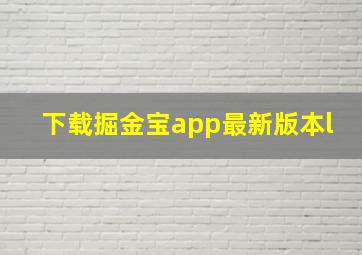 下载掘金宝app最新版本l