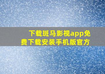 下载斑马影视app免费下载安装手机版官方