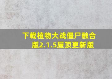 下载植物大战僵尸融合版2.1.5屋顶更新版