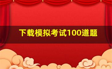 下载模拟考试100道题