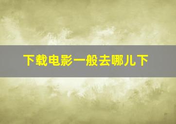 下载电影一般去哪儿下