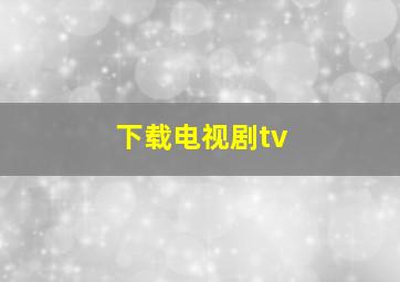 下载电视剧tv