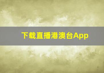 下载直播港澳台App