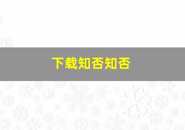 下载知否知否