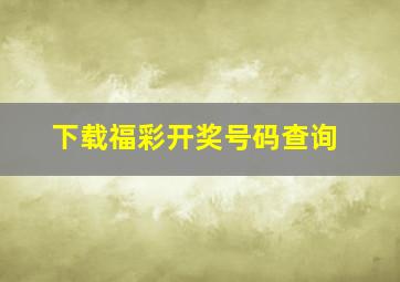 下载福彩开奖号码查询