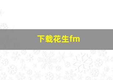 下载花生fm