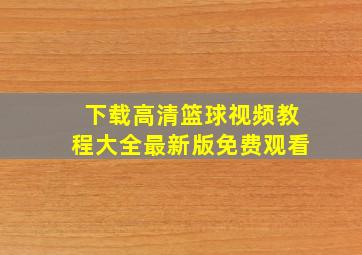 下载高清篮球视频教程大全最新版免费观看