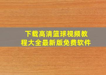 下载高清篮球视频教程大全最新版免费软件