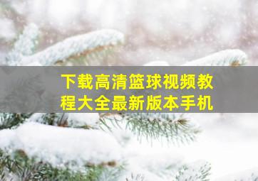 下载高清篮球视频教程大全最新版本手机