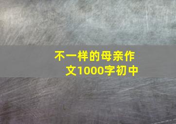 不一样的母亲作文1000字初中