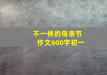 不一样的母亲节作文600字初一