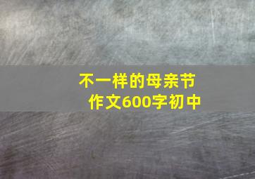 不一样的母亲节作文600字初中