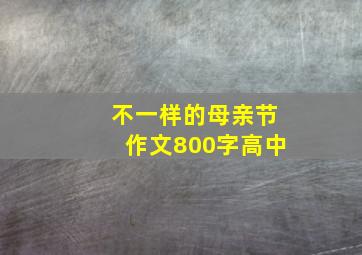 不一样的母亲节作文800字高中