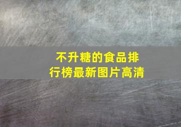 不升糖的食品排行榜最新图片高清