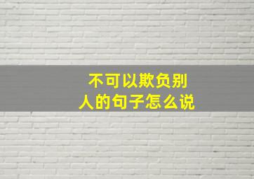 不可以欺负别人的句子怎么说