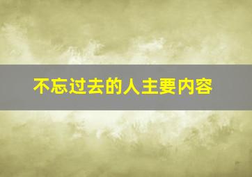 不忘过去的人主要内容