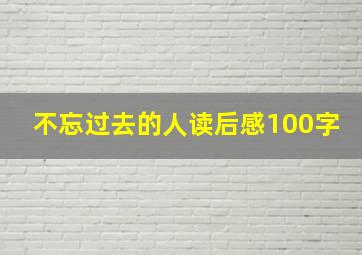 不忘过去的人读后感100字