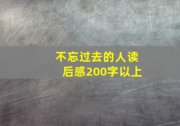 不忘过去的人读后感200字以上