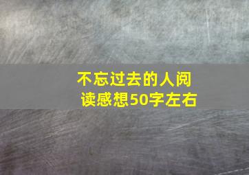 不忘过去的人阅读感想50字左右