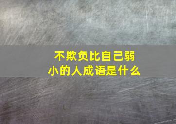 不欺负比自己弱小的人成语是什么