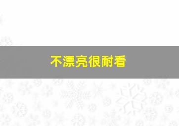 不漂亮很耐看