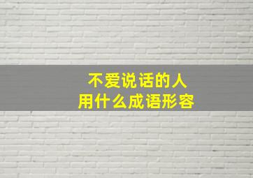 不爱说话的人用什么成语形容