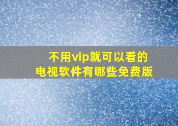 不用vip就可以看的电视软件有哪些免费版