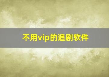 不用vip的追剧软件