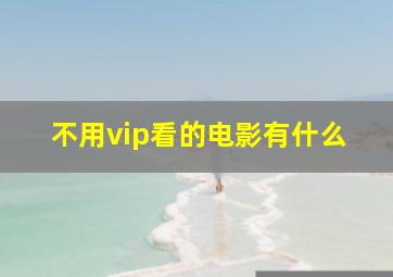 不用vip看的电影有什么