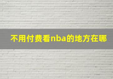 不用付费看nba的地方在哪