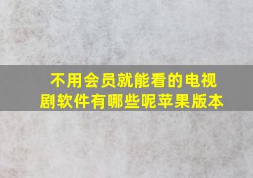 不用会员就能看的电视剧软件有哪些呢苹果版本