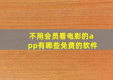 不用会员看电影的app有哪些免费的软件