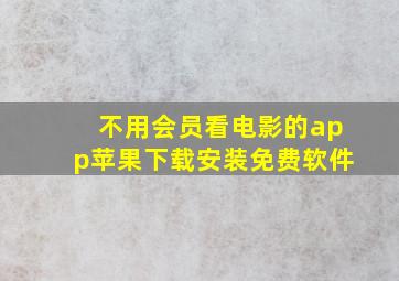 不用会员看电影的app苹果下载安装免费软件