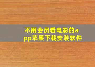 不用会员看电影的app苹果下载安装软件