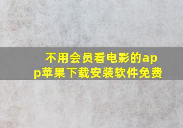 不用会员看电影的app苹果下载安装软件免费