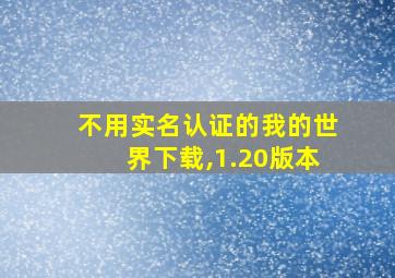 不用实名认证的我的世界下载,1.20版本