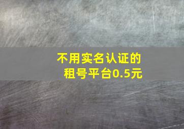 不用实名认证的租号平台0.5元