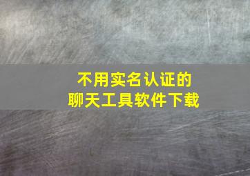 不用实名认证的聊天工具软件下载