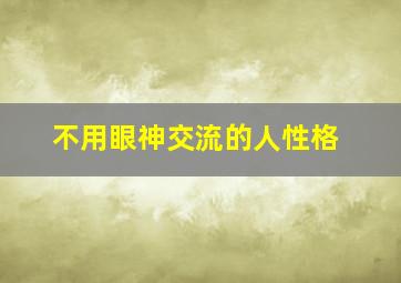 不用眼神交流的人性格