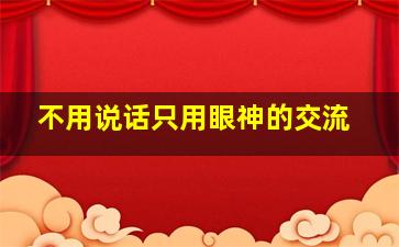 不用说话只用眼神的交流