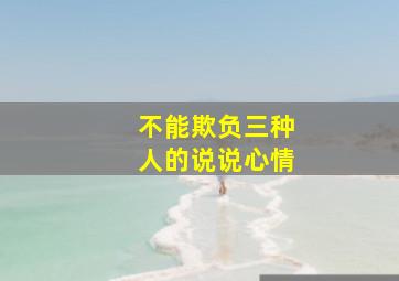 不能欺负三种人的说说心情