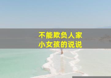 不能欺负人家小女孩的说说