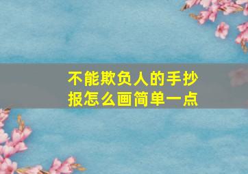 不能欺负人的手抄报怎么画简单一点