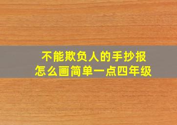 不能欺负人的手抄报怎么画简单一点四年级