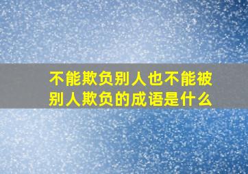 不能欺负别人也不能被别人欺负的成语是什么