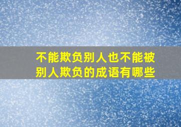 不能欺负别人也不能被别人欺负的成语有哪些