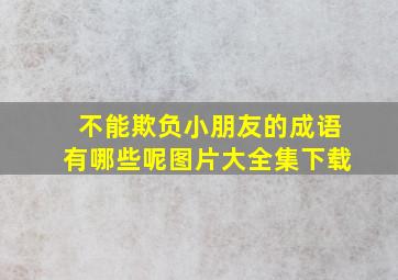 不能欺负小朋友的成语有哪些呢图片大全集下载