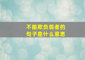 不能欺负弱者的句子是什么意思