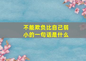 不能欺负比自己弱小的一句话是什么