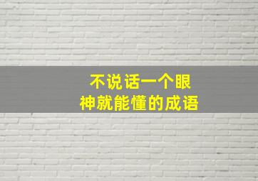 不说话一个眼神就能懂的成语